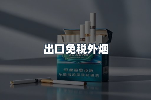 出口免税外烟