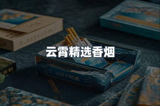 云霄精选香烟