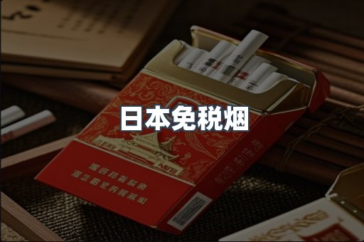 日本免税烟
